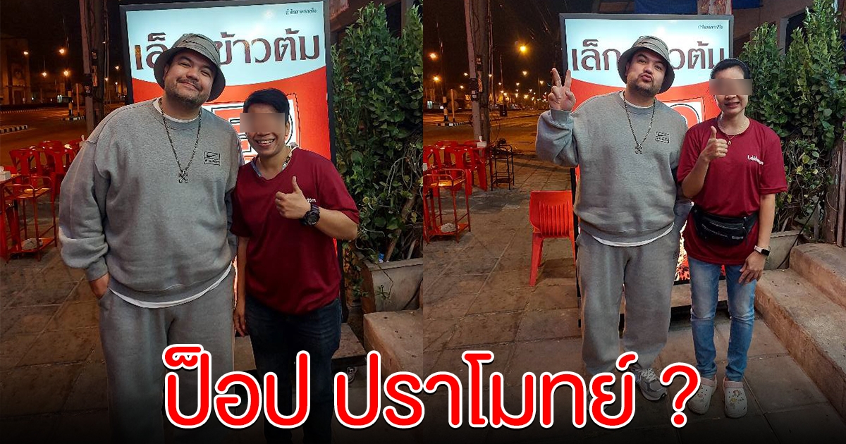 ตำนานบทใหม่ ร้านอาหารขอถ่ายรูป โอ๊ต ปราโมทย์ แต่ช็อตฟิลขอบคุณอีกคน