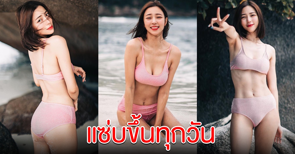 แซ่บขึ้นทุกวัน นิวเคลียร์ หรรษา อวดชุดว่ายน้ำล่าสุด