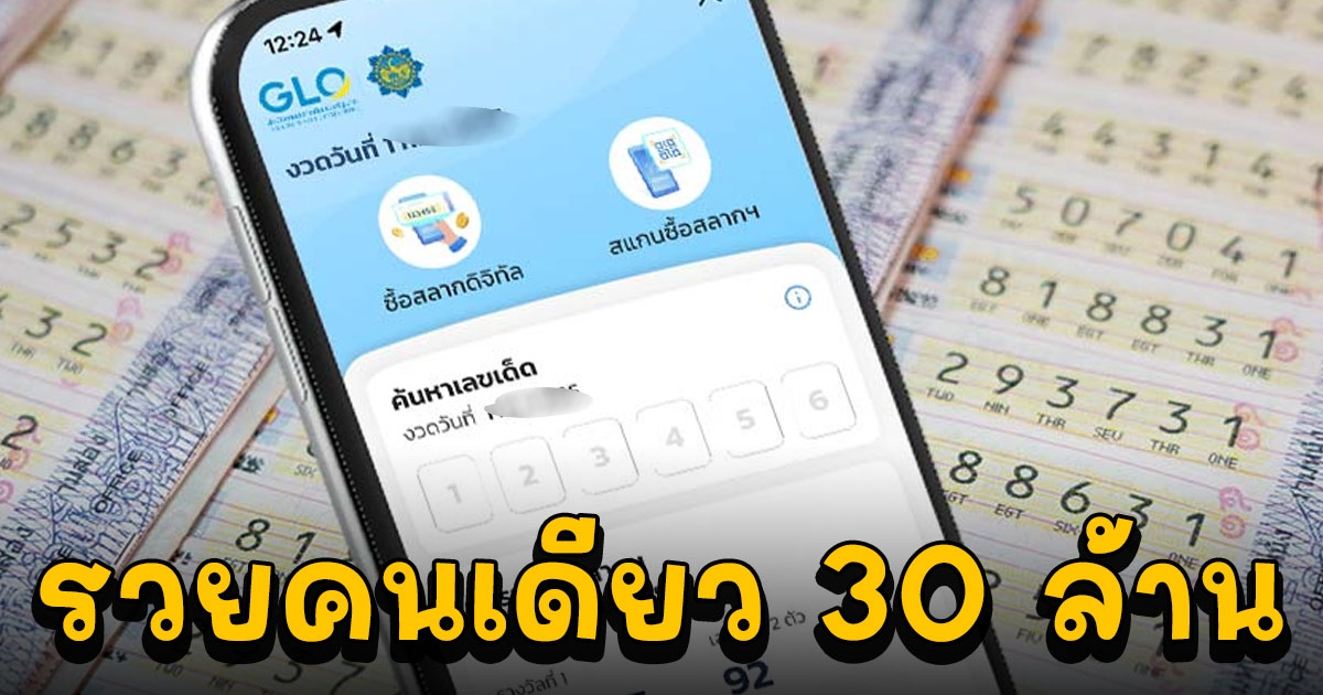 แตก 102 ล้าน 8 เศรษฐีใหม่ถูกรางวัลที่1 สลากดิจิทัล เผยมี 1 คนรวยคนเดียว 30 ล้าน