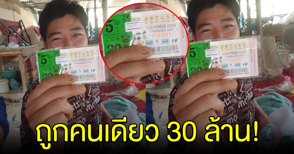 ลาก่อนความจน หนุ่มดีใจสุดชีวิต ถูกรางวัลที่ 1 รับทรัพย์ 30 ล้าน