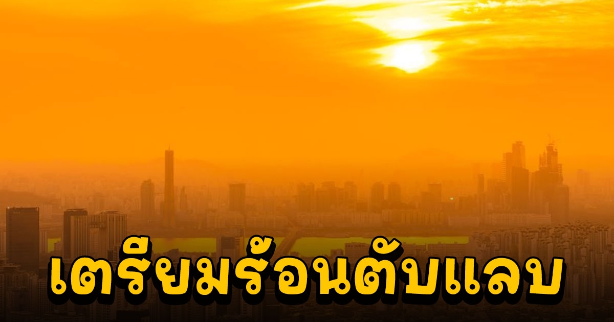 อุตุฯ เผยไทยเข้าหน้าร้อน ปลาย ก.พ. นี้ ร้อนสุดกลาง มี.ค. อุณหภูมิสูงสุด 40-43 องศา