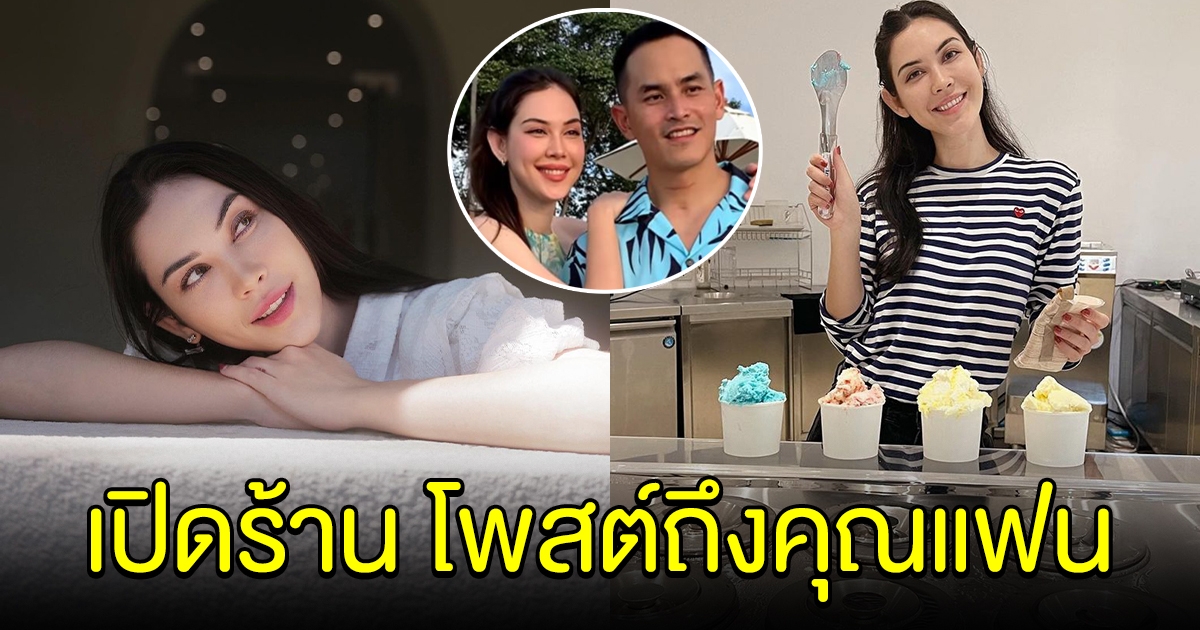 แมท ภีรนีย์ เปิดร้านไอศกรีม โพสต์หวานถึงคุณแฟน