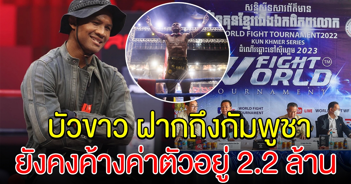 บัวขาว ตอบกลับ กัมพูชา ลั่น ยังคงค้างค่าตัวผมอยู่อีก 2.2 ล้านนะครับ