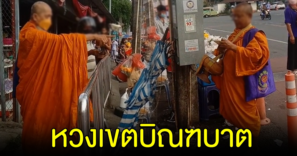 วิจารณ์สนั่น พระหวงเขต บิณฑบาต