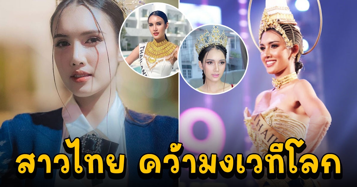 กุ๊กกิ๊ก มาริษา สาวไทย คว้ามง รอง1 บนเวทีนางงามระดับโลก Miss Planet International 2019