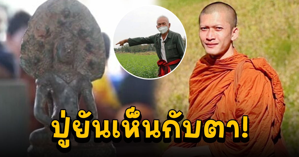 ปู่ วอนหยุดว่าร้าย ยัน ครูบาไก่นิมิตแม่น ชาวบ้านขุดพบพระพุทธรูปฝังดิน