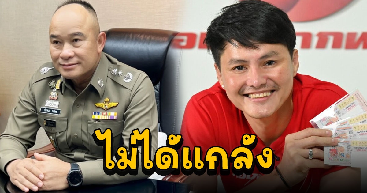 ตร. เผย 4,000 กว่าชื่อ แค่ลูกค้า 2 งวด ยันไม่ได้แกล้ง นอท กองสลากพลัส