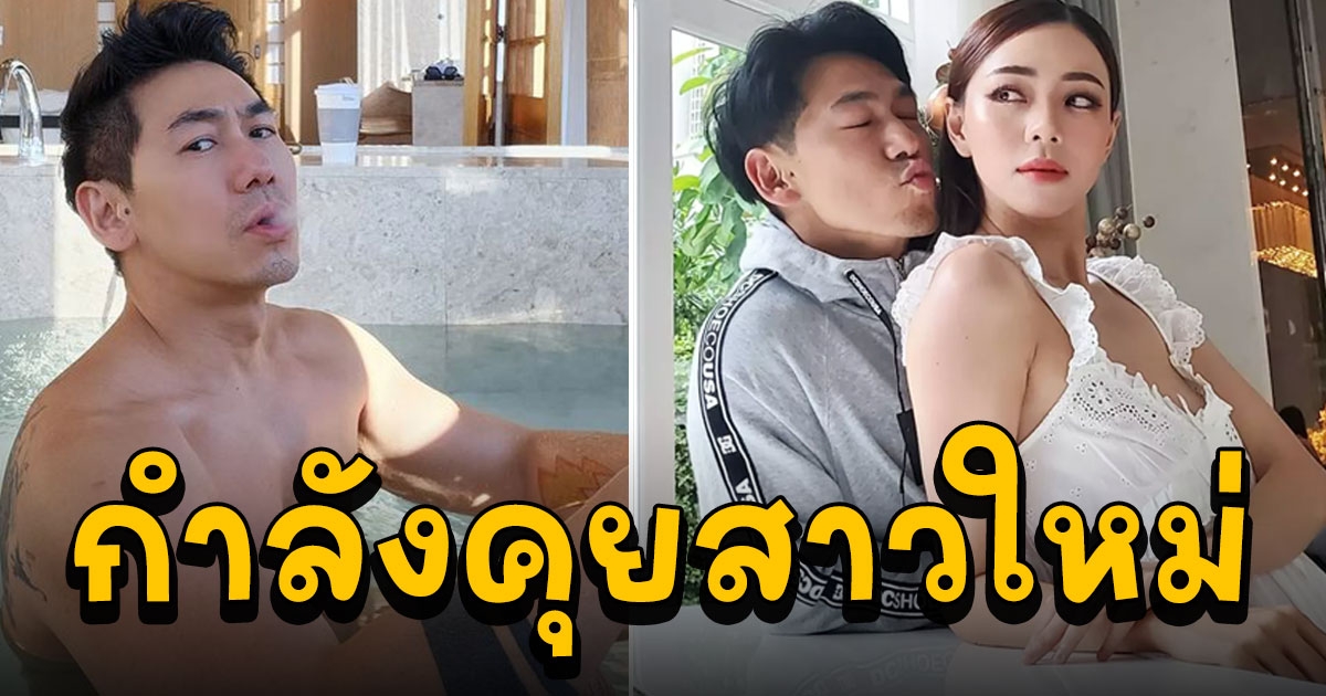 ดีเจเพชรจ้า ยอมรับกำลังคุยสาวใหม่