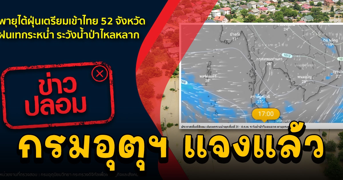 กรมอุตุฯ แจงแล้ว ข่าวพายุไต้ฝุ่นเตรียมเข้าไทย 52 จังหวัด ฝนเทกระหน่ำ ระวังน้ำป่าไหลหลาก