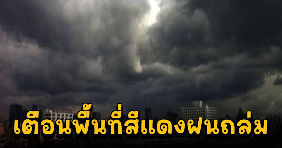 พยากรณ์อากาศวันนี้ กรมอุตุฯ เตือนพื้นที่สีแดงฝนถล่ม กทม.ไม่รอดโดนด้วย