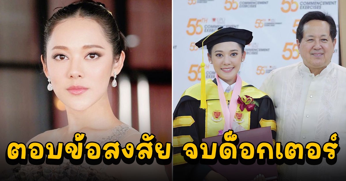 ทับทิม อัญรินทร์ ตอบข้อสงสัย เรียนจบด็อกเตอร์ได้ไง ไม่เห็นไปเรียน