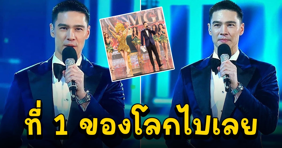 พิธีกรชายเพียงคนเดียว ชนะรางวัลสุดยอดพิธีกรบนเวทีนางงาม ที่ 1 ของโลกไปเลย