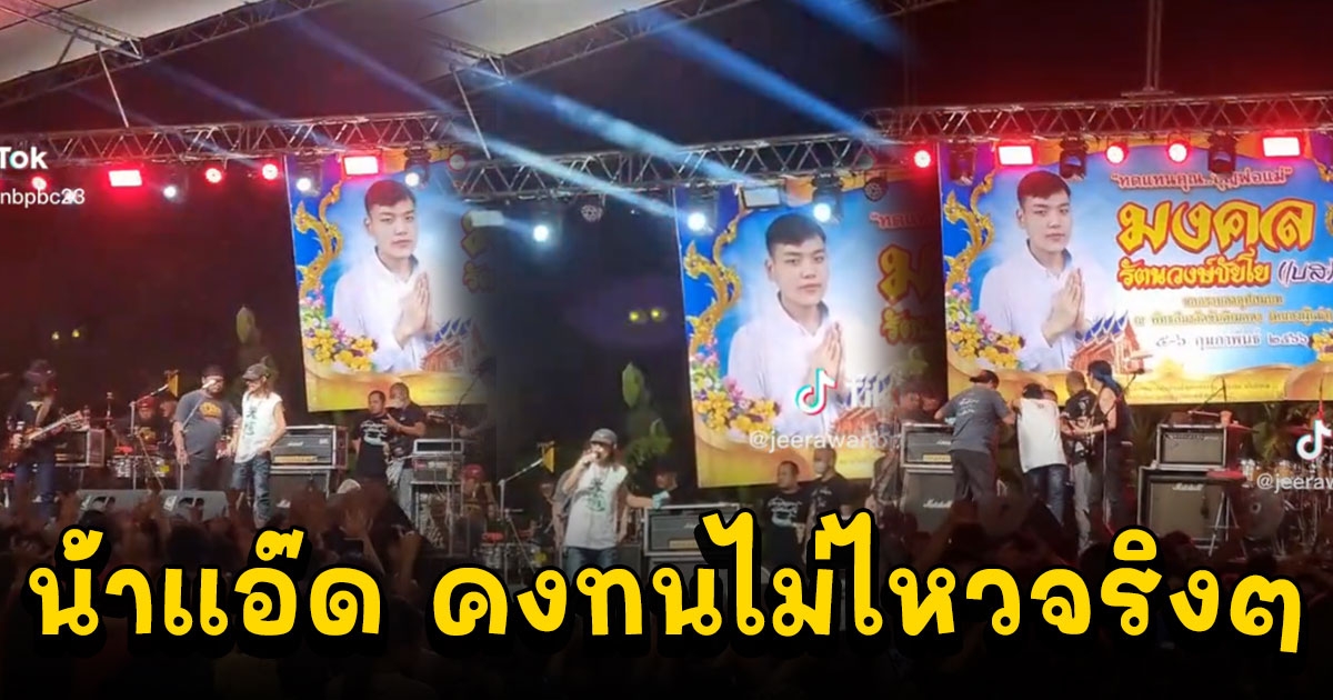 แฟนเพลงตกใจ จู่ๆ น้าแอ๊ด คาราบาว ถูกหามลงเวที ขณะเล่นคอนเสิร์ต