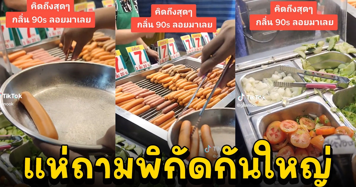 ร้านปิ๊งไอเดีย เปิดร้านไส้กรอก ทำเอาคิดถึงเซเว่นยุค 90