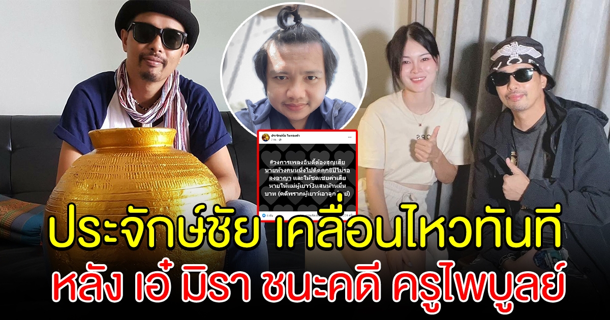 ประจักษ์ชัย ไหทองคำ เคลื่อนไหวทันที หลังเอ๋ มิรา ชนะคดี ครูไพบูลย์