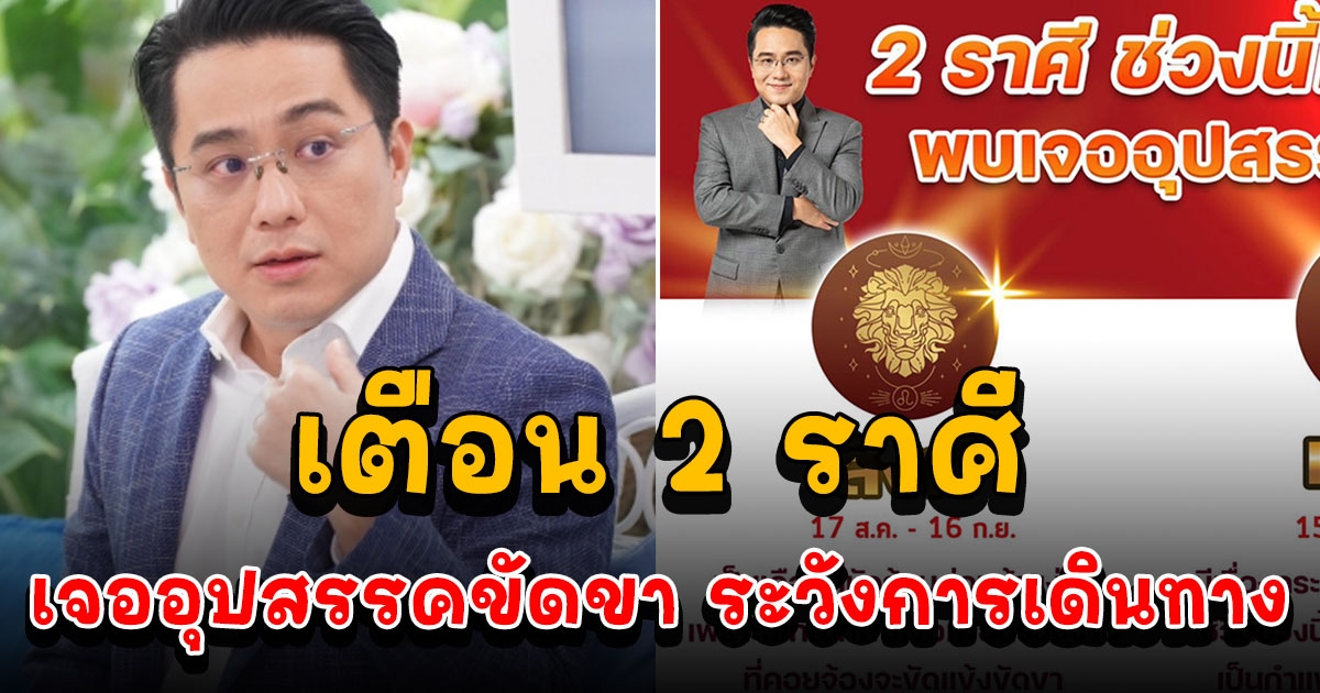 หมอช้าง เตือน 2 ราศี ช่วงนี้มีเกณฑ์เจออุปสรรคขัดขา