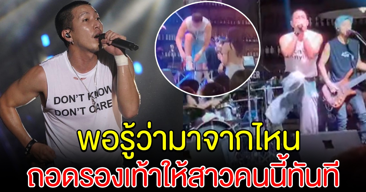 ตำนานบทใหม่ โตโน่ ภาคิน ถอดรองเท้าให้สาวหน้าเวที หลังรู้ว่ามาจากไหน