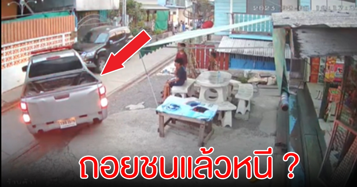 ชาวบ้านร้อง ตำรวจถอยรถชนร้านค้า ไม่รับผิดชอบ