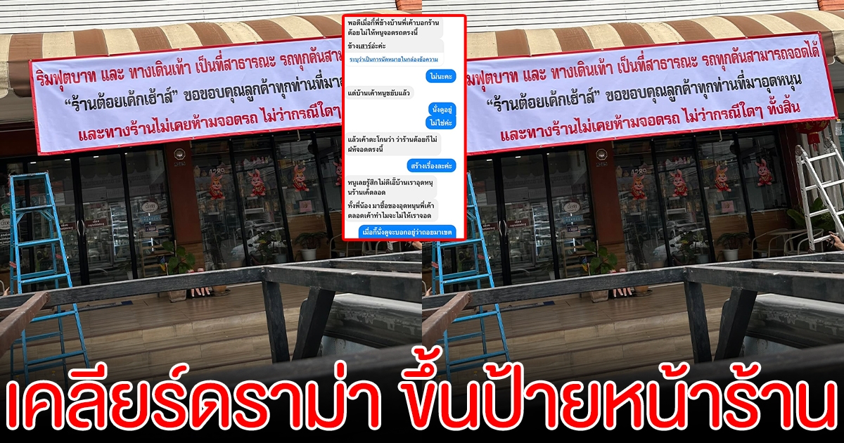 คนจริงไม่พูดเยอะ ร้านเค้กเคลียร์ดราม่า หลังขึ้นป้ายบอกให้จอดรถหน้าร้านได้