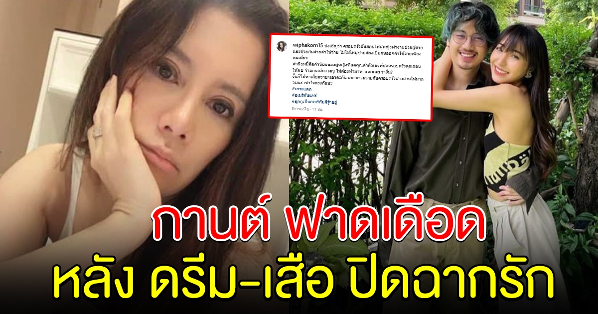 กานต์ เคลื่อนไหว หลัง ดรีม-เสือ ปิดฉากรัก เผยปมทะเลาะกัน