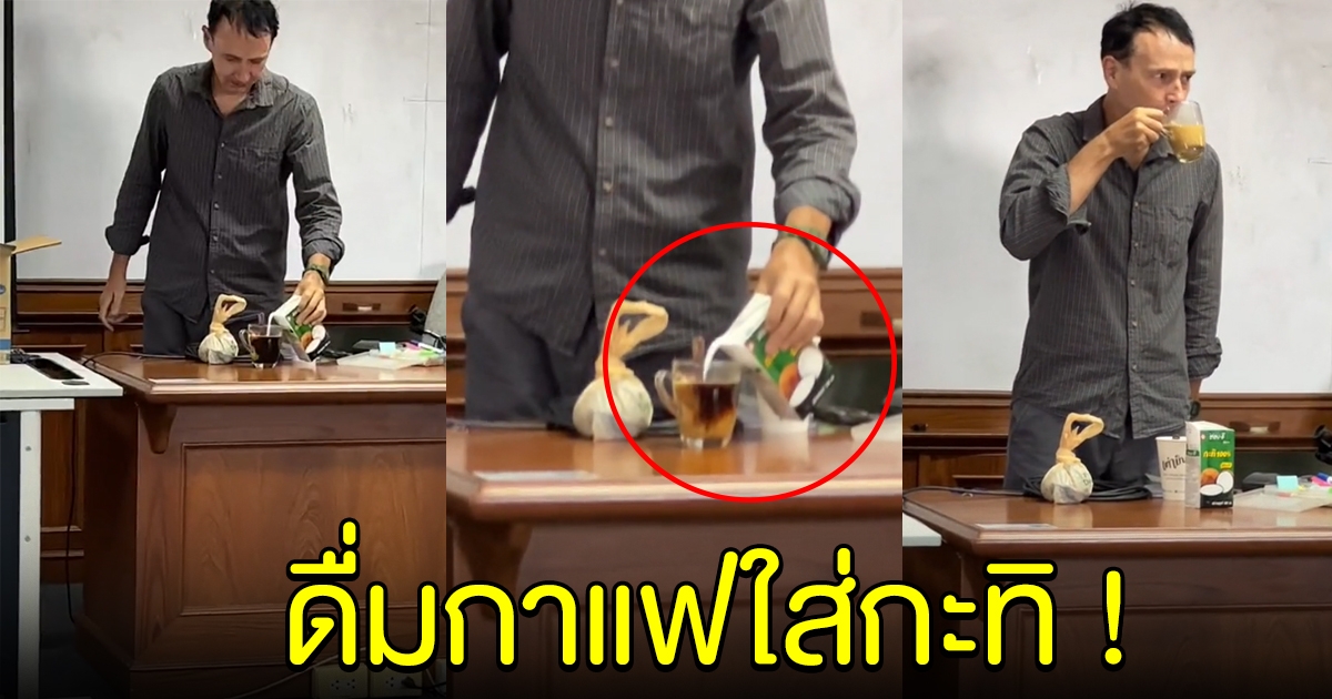 คนไทยฮือฮา ครูต่างชาติ ซดกาแฟใส่กะทิโชว์