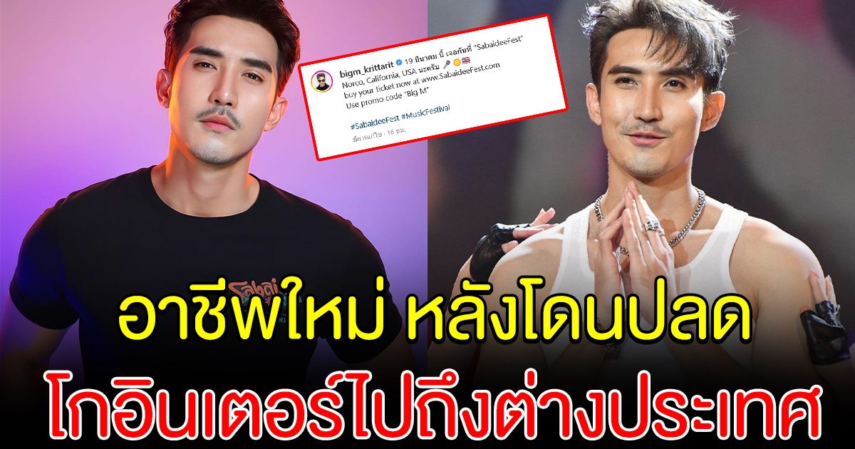 เปิดอาชีพใหม่ บิ๊กเอ็ม หลังโดนปลด ล่าสุดได้โกอินเตอร์ไปถึงต่างประเทศ