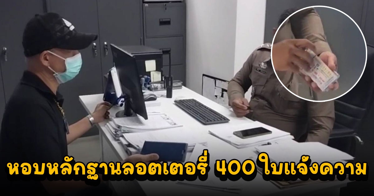 2 ผัวเมียมือไม้สั่น หอบลอตเตอรี่ 400 ใบ โร่แจ้งความ