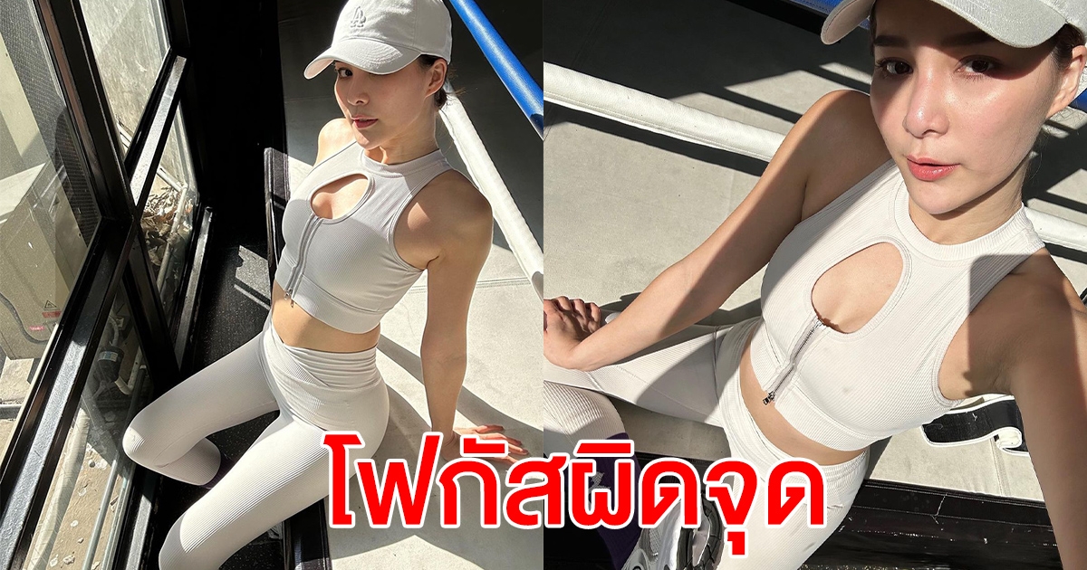 จันจิ จันจิรา อวดความเฟิร์ม หลังออกกำลังกาย แต่ทำหนุ่มๆโฟกัสผิดจุด