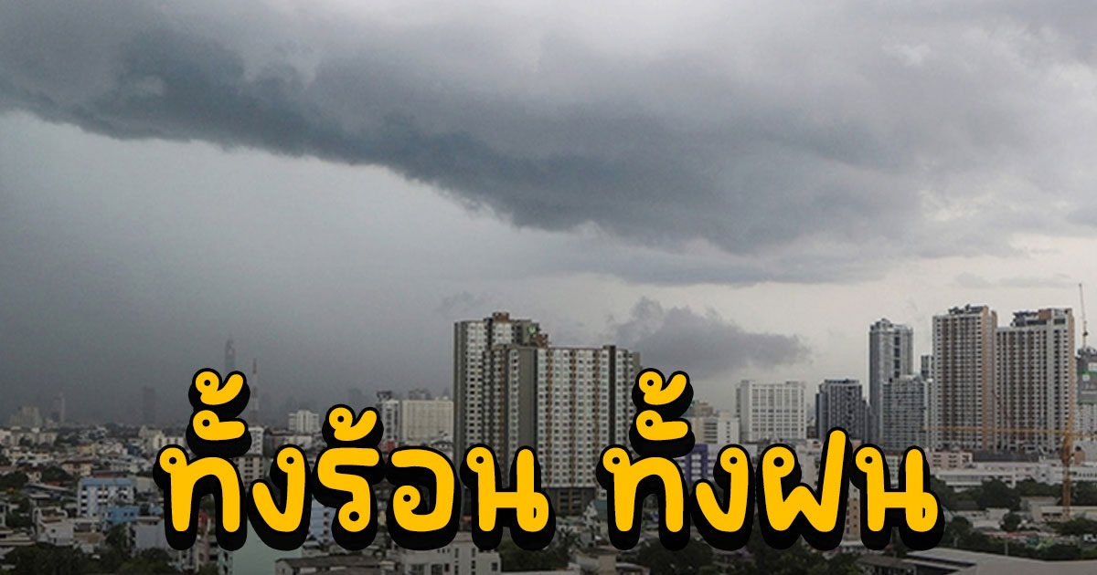 อุตุฯ เตือนอากาศร้อน พายุฝนฟ้าคะนอง