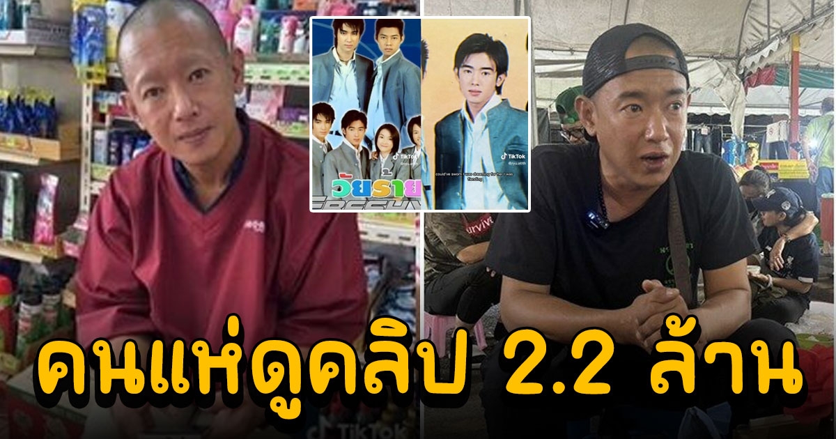 เผยคลิป อาทิตย์ ริว ที่คนแห่ดูกว่า 2.2 ล้านครั้ง ปังมาก