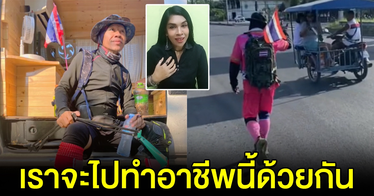 ลุงเดินพิสูจน์รักแท้ ตอบแล้ว หลังขอสาวแต่งงาน จะพากันไปทำอาชีพนี้