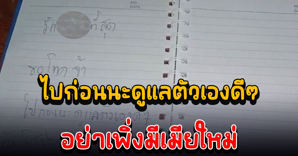 สลดหนุ่มใหญ่ขอจบชีวิตตัวเอง หลังเห็นจดหมายที่เมียรักทิ้งไว้ คงทำใจไม่ได้จริงๆ