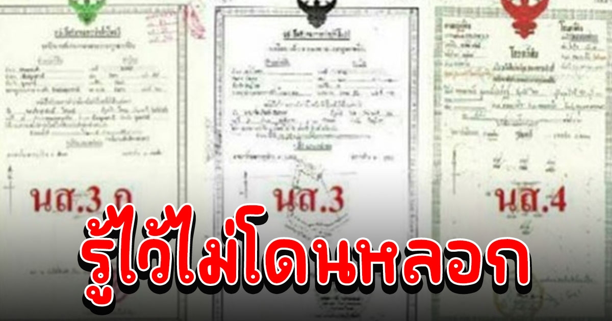 รู้ไว้ไม่โดนหลอก ความแตกต่างของโฉนด ครุฑแดง ครุฑเขียว ครุฑดำ