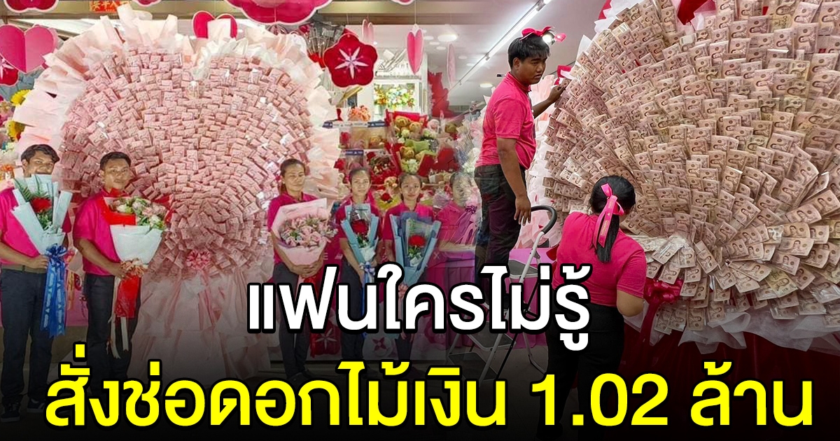 ฮือฮาหนักมาก หนุ่มปริศนาสั่งทำช่อดอกไม้หมีคู่รัก 1.02 ล้าน เตรียมเซอร์ไพรส์แฟนสาว