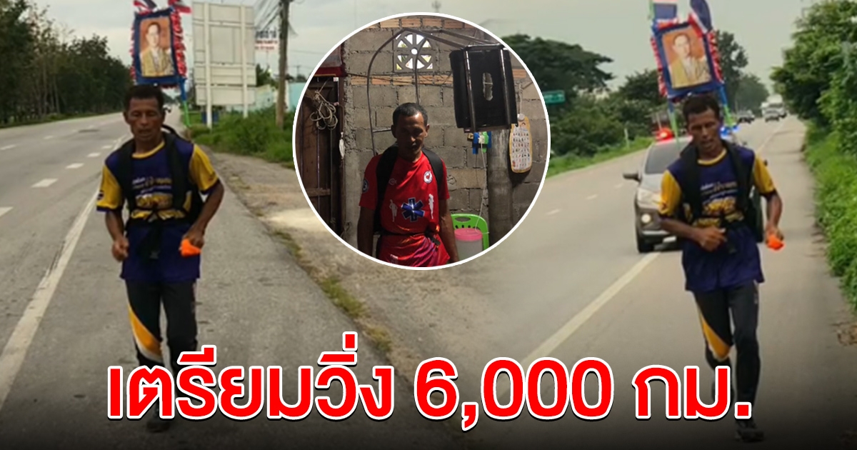 หนุ่มเตรียมวิ่ง 6,000 กม.ระดมทุนช่วยโรงพยาบาล