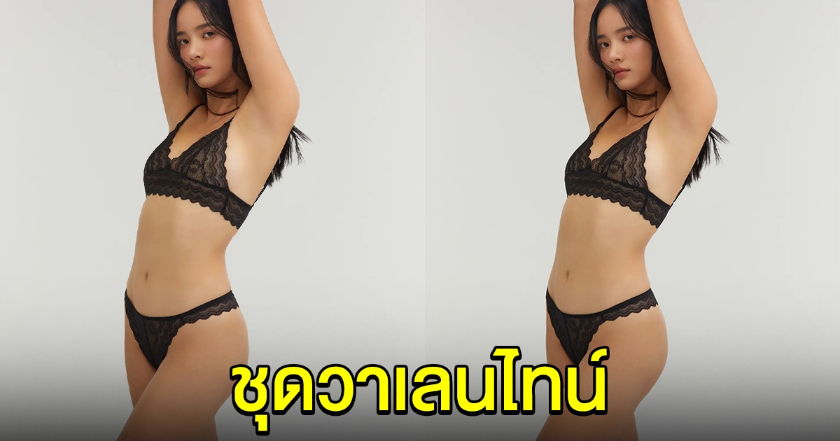 วาววา ณิชชา อวดชุดวาเลนไทน์ แซ่บเกินต้านมาก