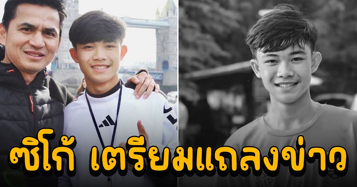 ซิโก้ เตรียมแถลงข่าว น้องดอม