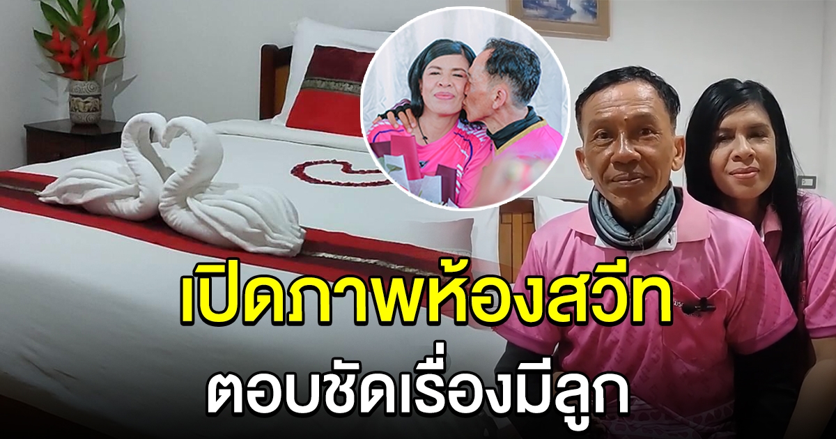 เปิดภาพห้องสวีท พี่แมว-พี่ยุ ในค่ำคืนวาเลนไทน์ ตอบชัดเรื่องมีลูก