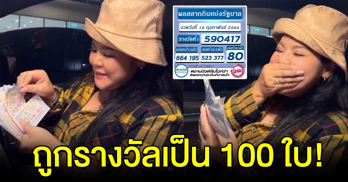 เฮลั่น ฮาย อาภาพร ถูกรางวัลเป็น 100 ใบ