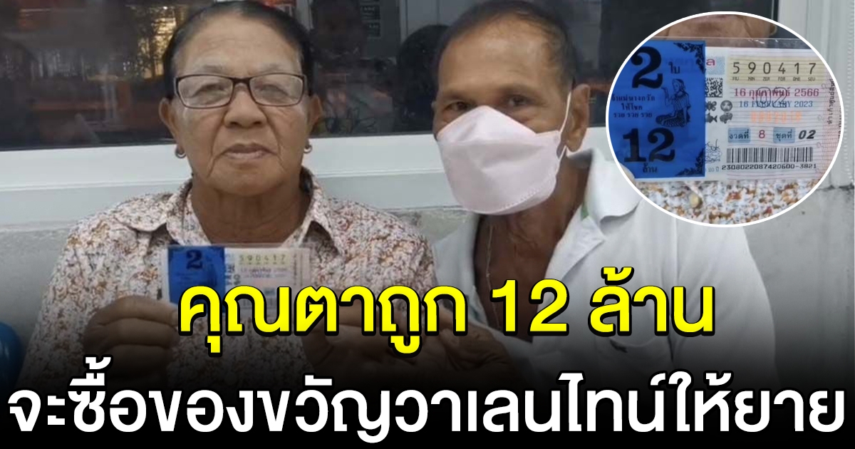 คุณตาสุดดีใจ ถูกรางวัลที่ 1 รับทรัพย์ 12 ล้าน จะเอาไปซื้อของขวัญ วาเลนไทน์ ให้คุณยาย