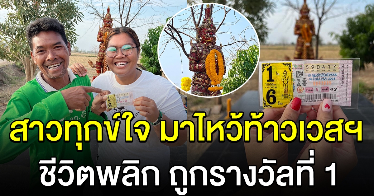 สาวทุกข์ใจ มาไหว้ท้าวเวสสุวรรณ ชีวิตพลิกถูกรางวัลที่ 1