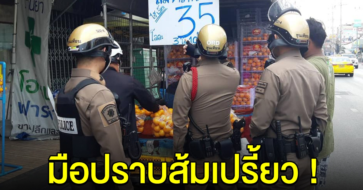 ตำรวจบุกตรวจร้านส้ม หลังชาวบ้านร้อง รสชาติไม่ตรงป้าย