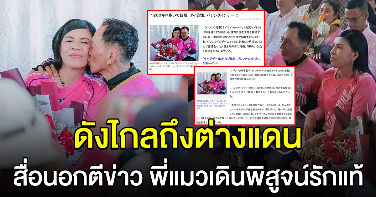 ดังไกลถึงต่างแดน สื่อนอกออกข่าว พี่แมว-พี่ยุ เดินพิสูจน์รักแท้