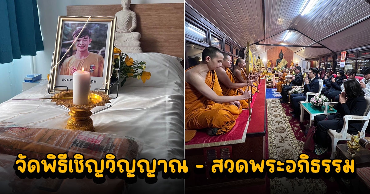 สถานทูตไทยจัดพิธีเชิญวิญญาณ สวดพระอภิธรรม น้องดอม ที่วัดในอังกฤษ