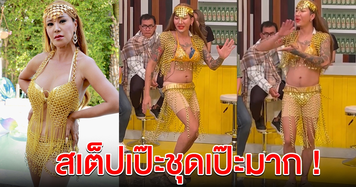 สเต็ปเป๊ะชุดเป๊ะ แจ๊ส ชวนชื่น โคฟเวอร์เป็น เปิ้ล ไอริณ ร้องเต้นเพลง Money