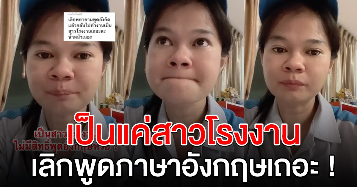 สาวโรงงานสุดช้ำ ฝึกพูดภาษาอังกฤษ แต่โดนดูถูก