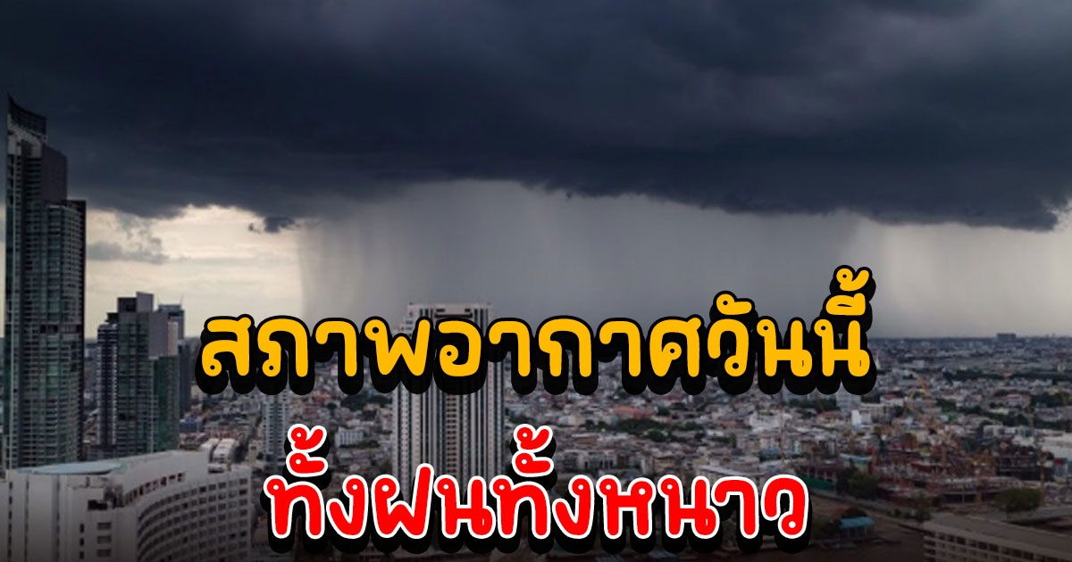 สภาพอากาศวันนี้ กรมอุตุฯ เตือน อุณหภูมิลดลง ยอดดอยยะเยือก ขอให้ดูแลสุขภาพจากอากาศเปลี่ยนแปลง ภาคใต้ เจอมรสุม