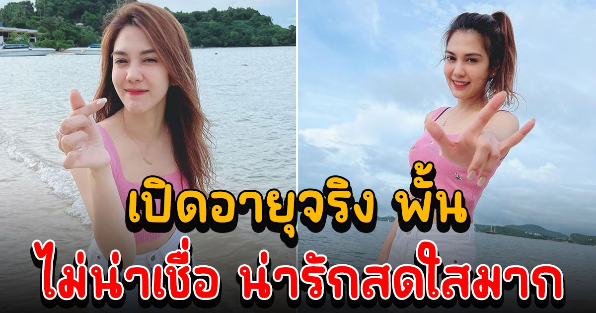 เกินต้าน พั้นช์ วรกาญจน์ ลุคนี้สดใสมาก