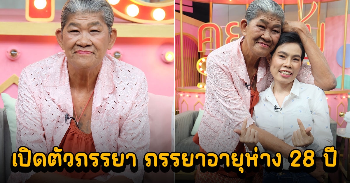 ยายชา ระเบิดเถิดเทิง พาภรรยาอายุห่าง 28 ปี เปิดตัวครั้งแรก