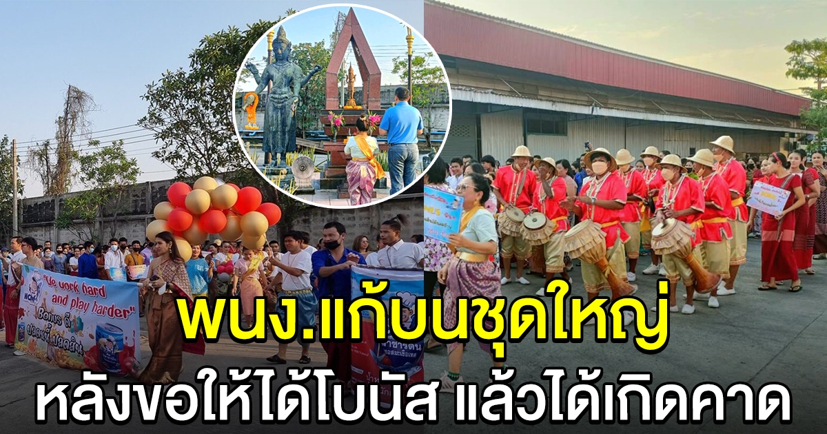 เฮลั่นทั้งโรงงาน พนง.ไหว้สิ่งศักดิ์สิทธิ์ขอโบนัส 3 เท่า แต่พอเห็นโบนัสที่ได้ จัดกลองยาวชุดใหญ่ รำแก้บนทันที